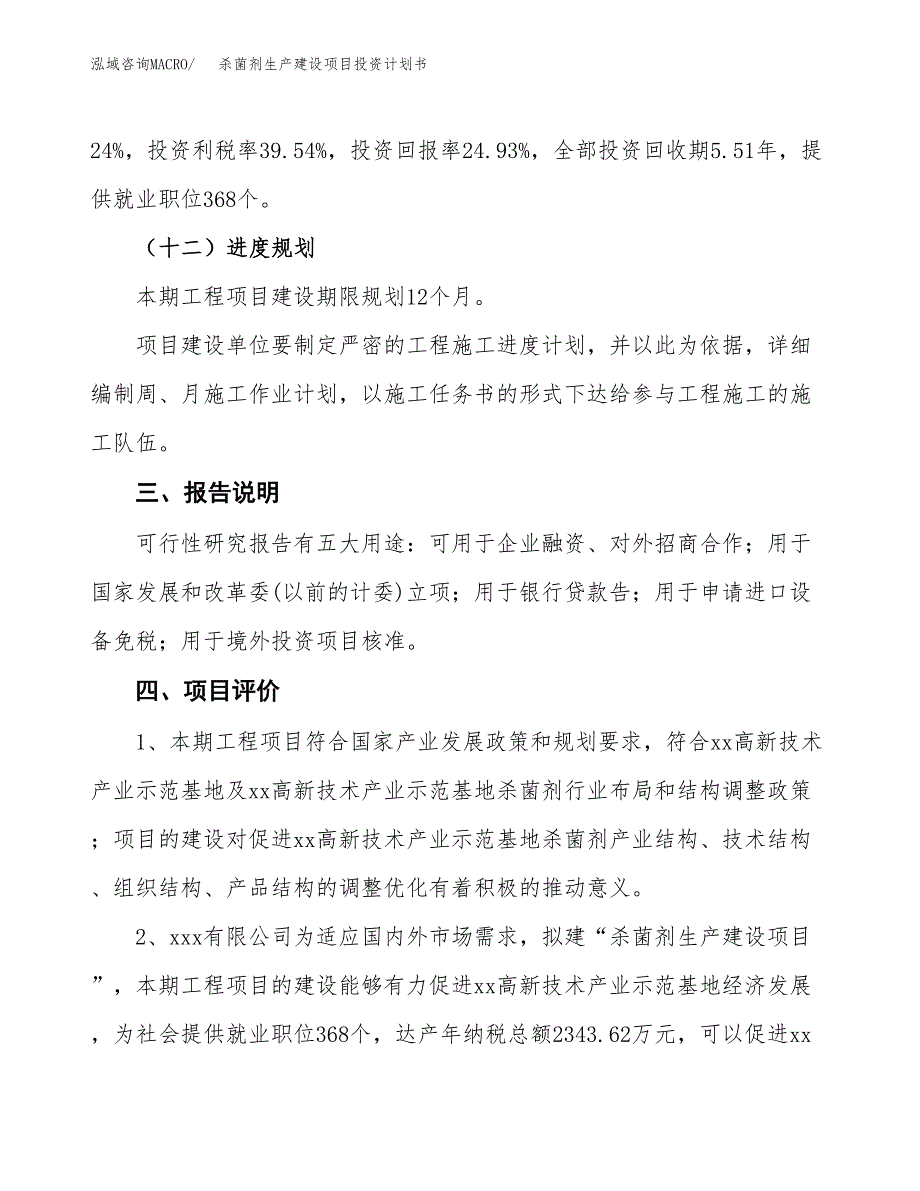 （参考版）杀菌剂生产建设项目投资计划书_第4页