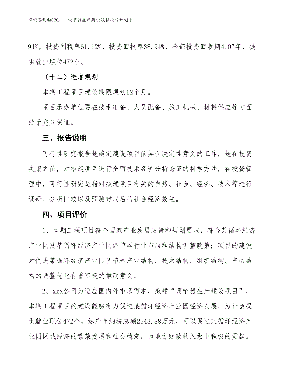 （参考版）调节器生产建设项目投资计划书_第4页