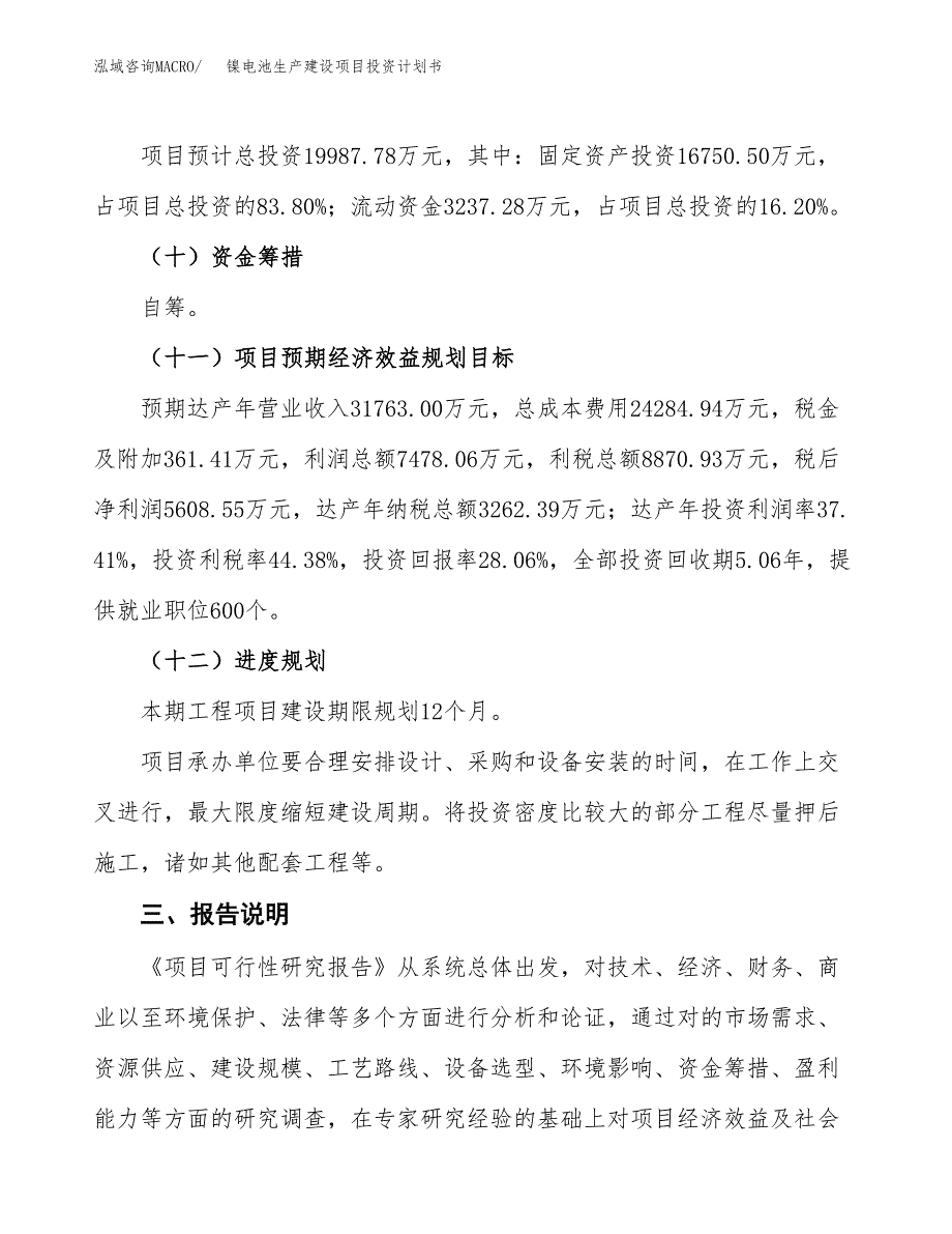 （参考版）镍电池生产建设项目投资计划书_第4页