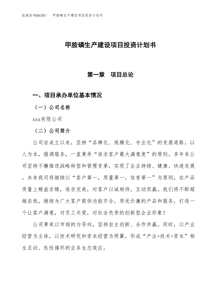 （参考版）甲胺磷生产建设项目投资计划书_第1页