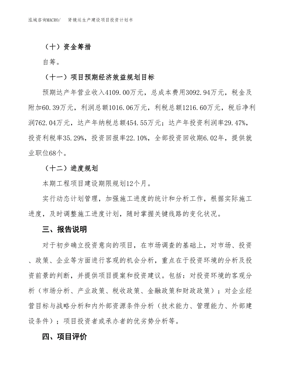 （参考版）肾镜运生产建设项目投资计划书_第4页