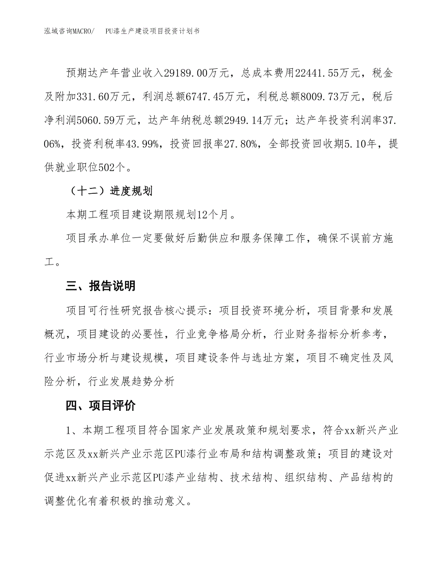 （参考版）PU漆生产建设项目投资计划书_第4页