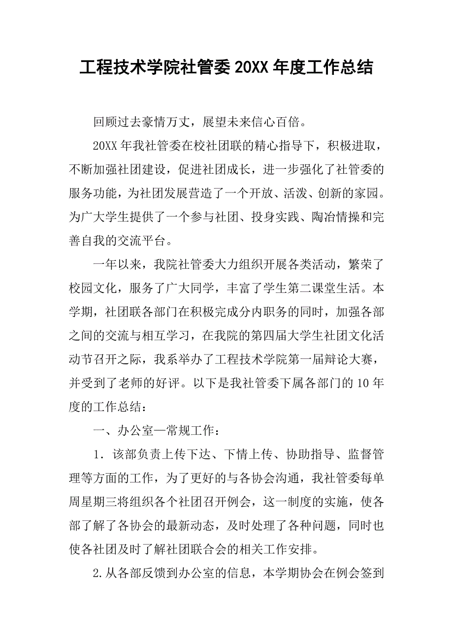 工程技术学院社管委20xx年度工作总结_第1页