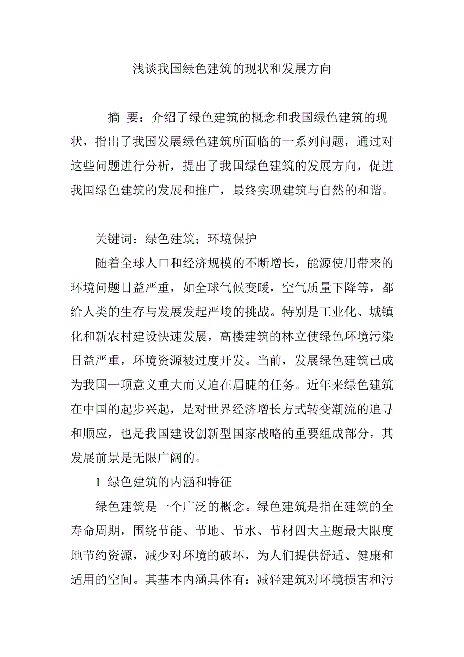 浅谈我国绿色建筑的现状和发展方向.doc_第1页