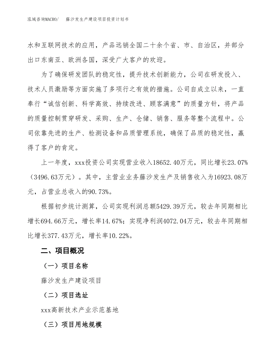 （参考版）藤沙发生产建设项目投资计划书_第2页