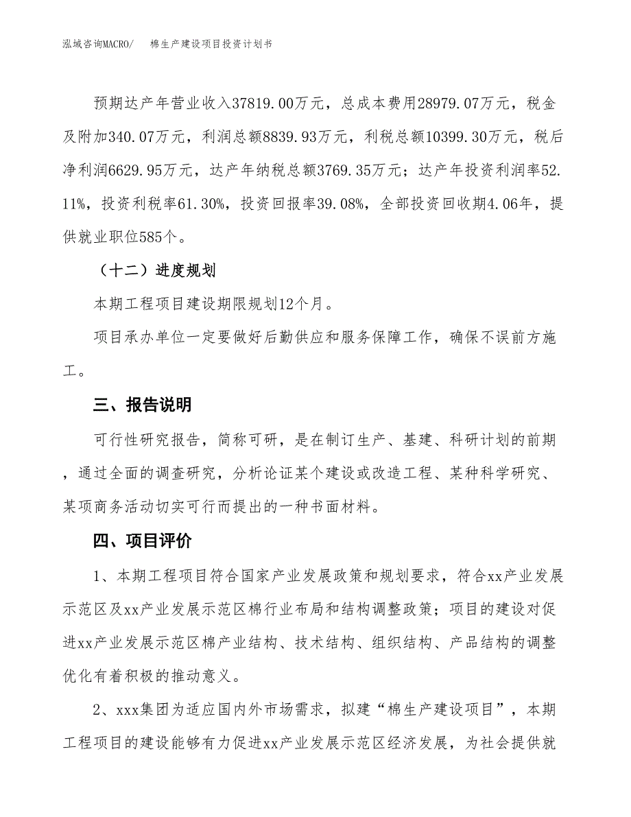 （参考版）棉生产建设项目投资计划书_第4页