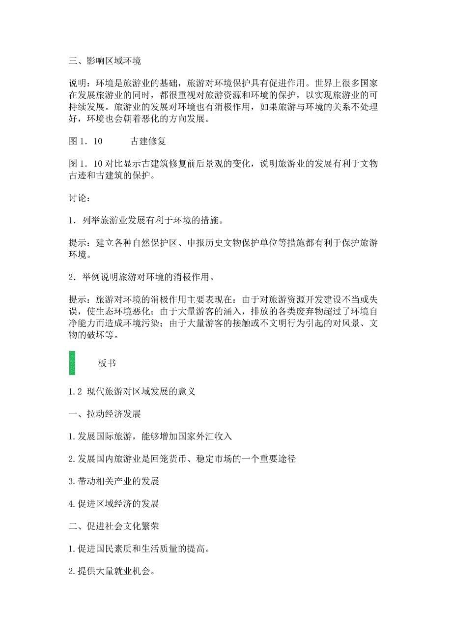 现代旅游对区域发展的意义 教学设计 教案.doc_第5页