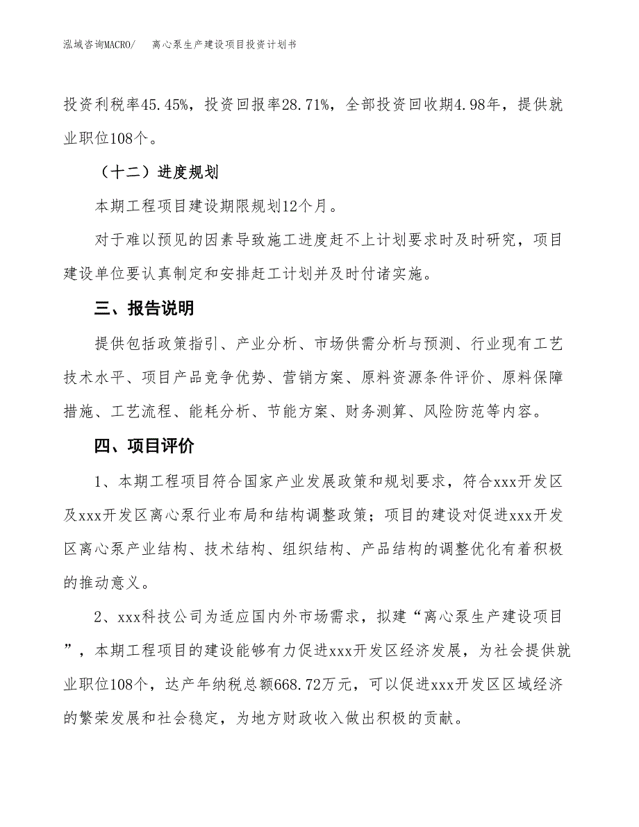 （参考版）离心泵生产建设项目投资计划书_第4页