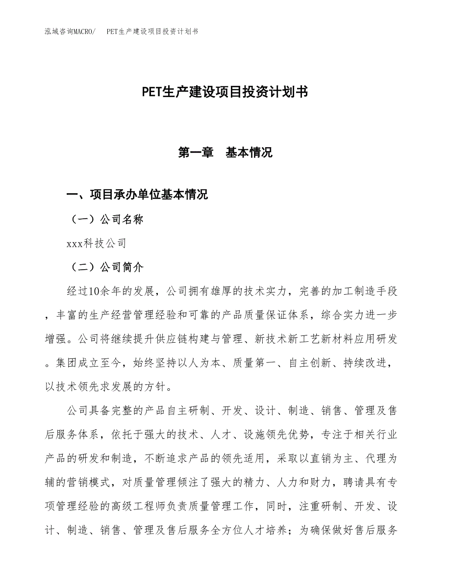 （参考版）PET生产建设项目投资计划书_第1页