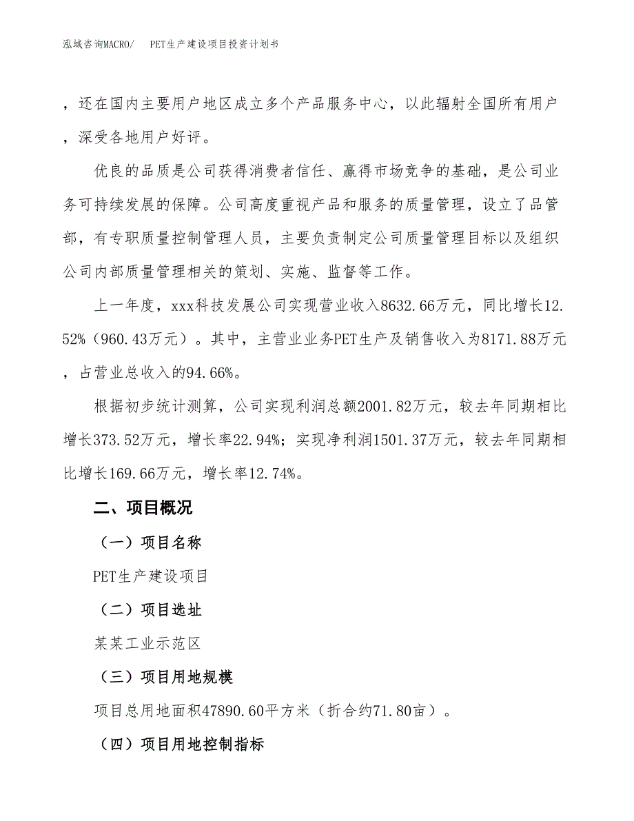 （参考版）PET生产建设项目投资计划书_第2页