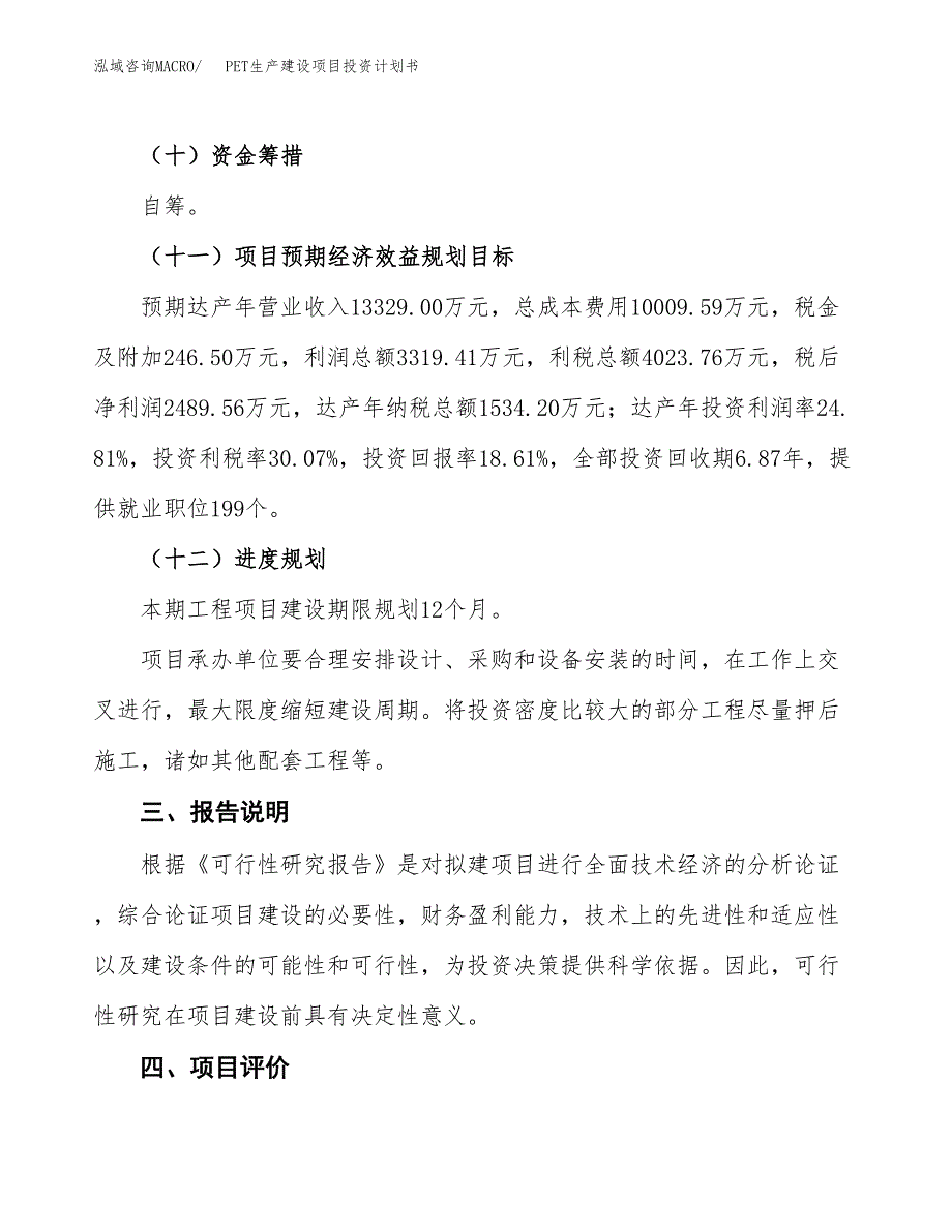 （参考版）PET生产建设项目投资计划书_第4页