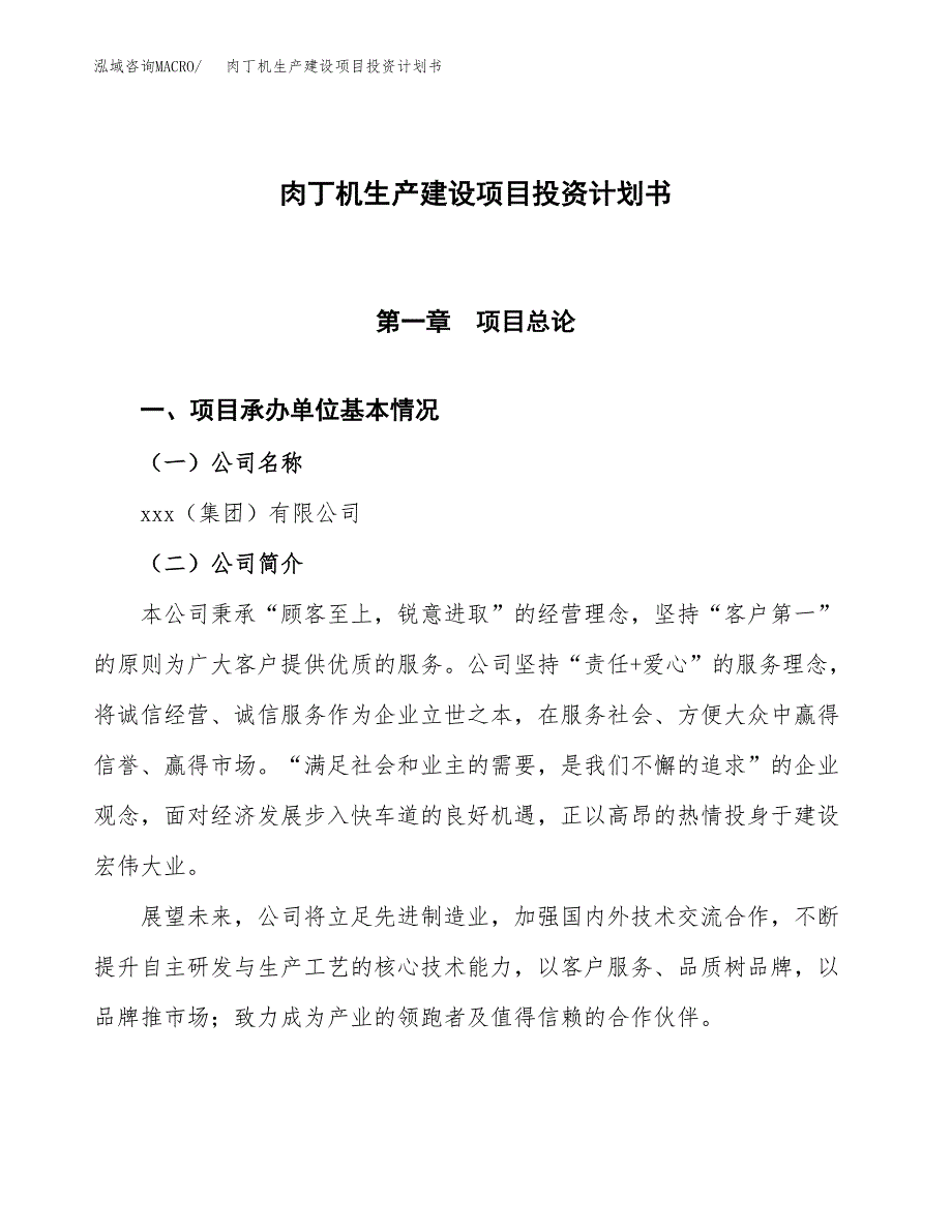 （参考版）肉丁机生产建设项目投资计划书_第1页