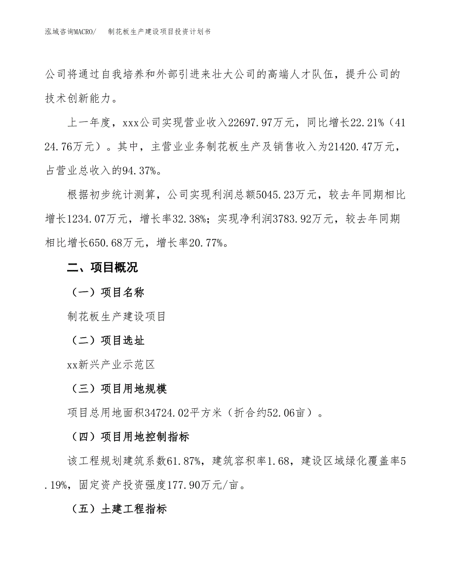 （参考版）制花板生产建设项目投资计划书_第2页