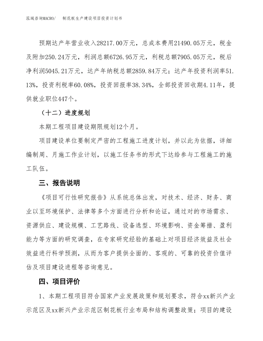 （参考版）制花板生产建设项目投资计划书_第4页