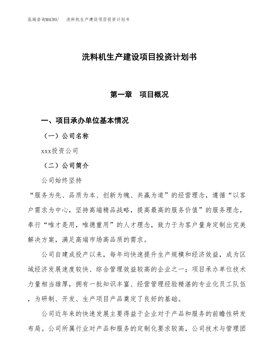 （参考版）洗料机生产建设项目投资计划书_第1页