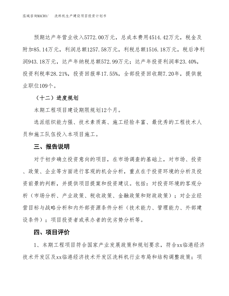 （参考版）洗料机生产建设项目投资计划书_第4页