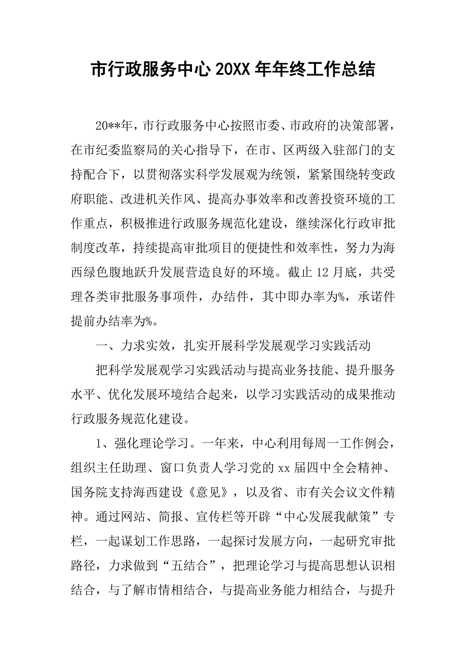 市行政服务中心20xx年年终工作总结_第1页