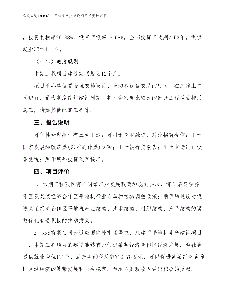 （参考版）平地机生产建设项目投资计划书_第4页