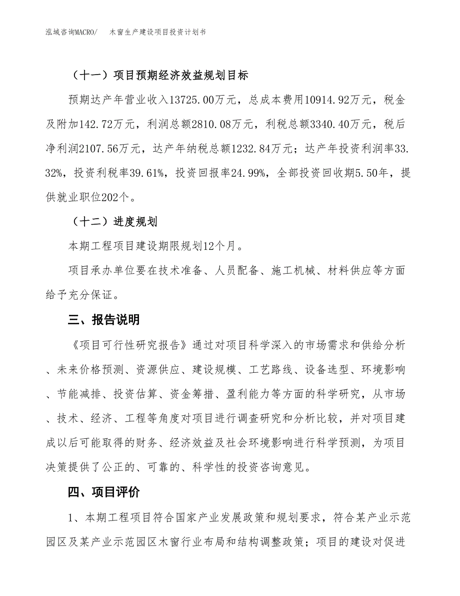 （参考版）木窗生产建设项目投资计划书_第4页