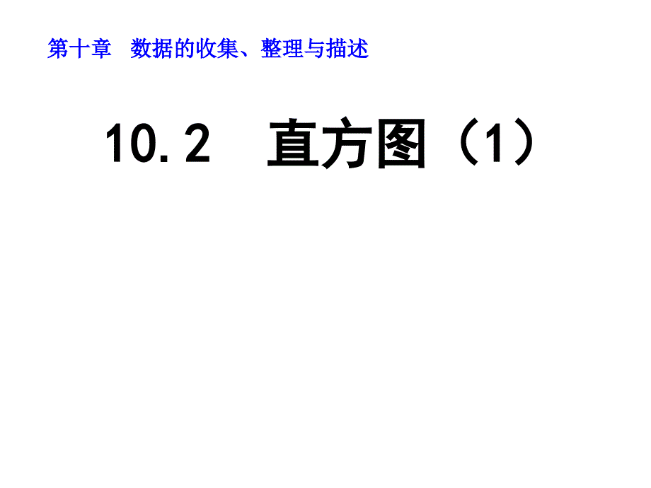 人教版七年级下册数学-直方图（1）_第1页