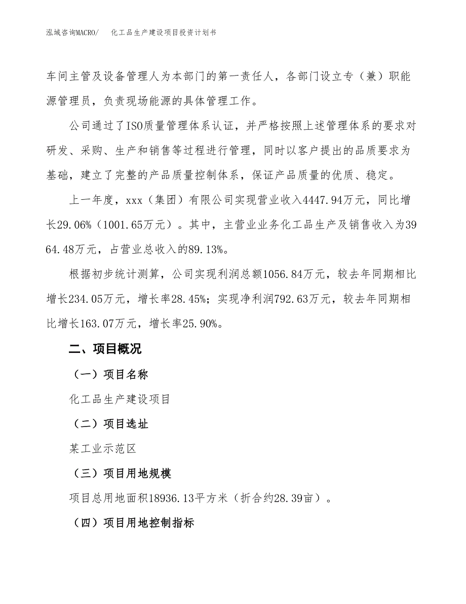 （参考版）化工品生产建设项目投资计划书_第2页