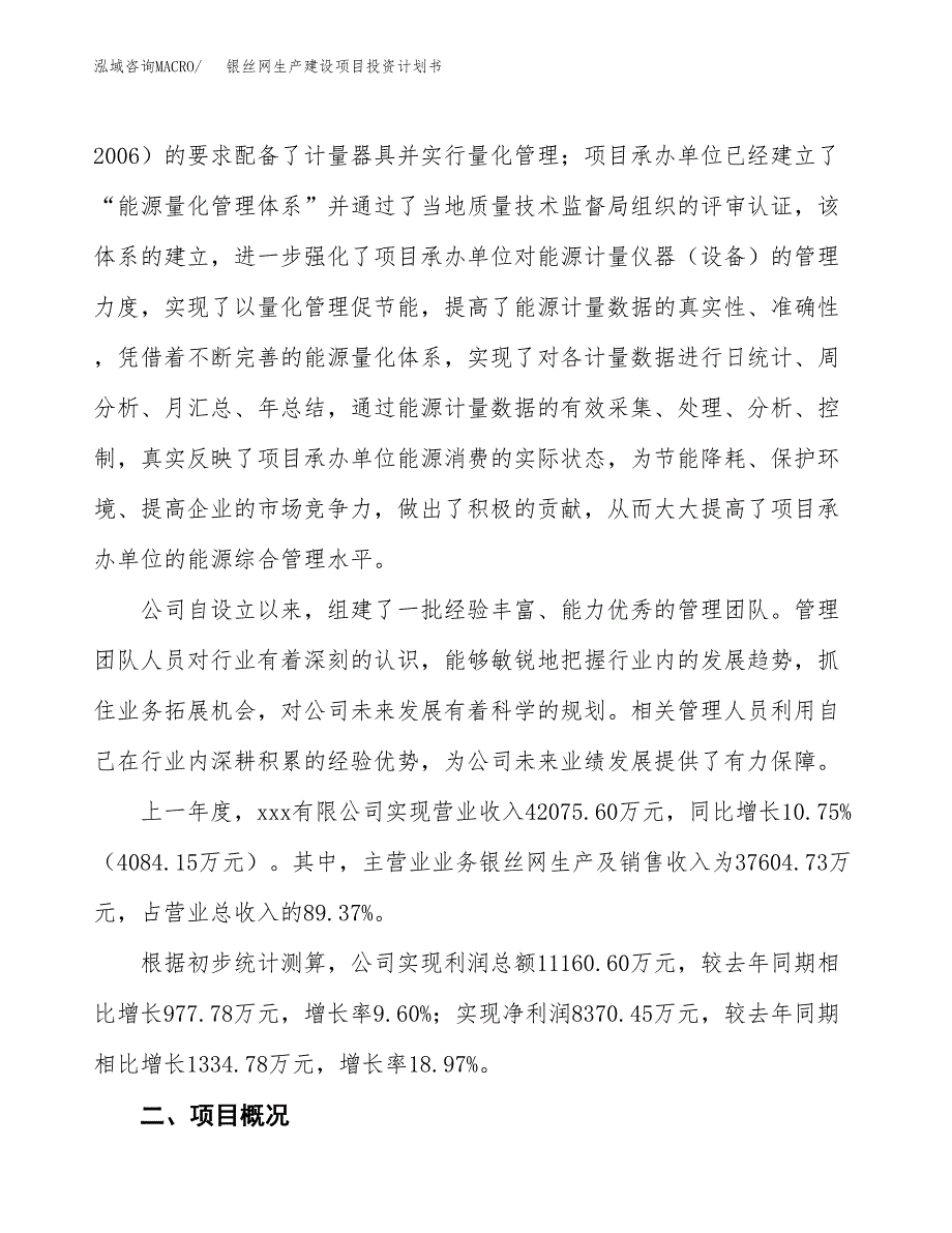 （参考版）银丝网生产建设项目投资计划书_第2页