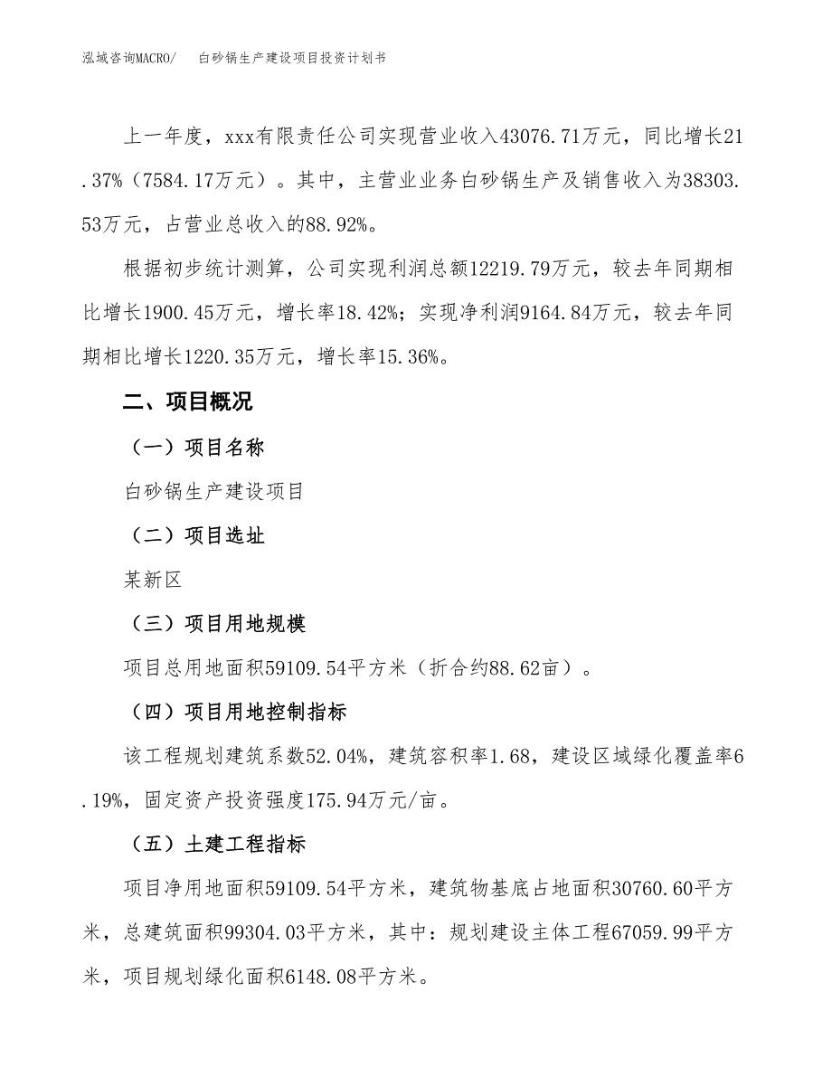 （参考版）白砂锅生产建设项目投资计划书_第3页