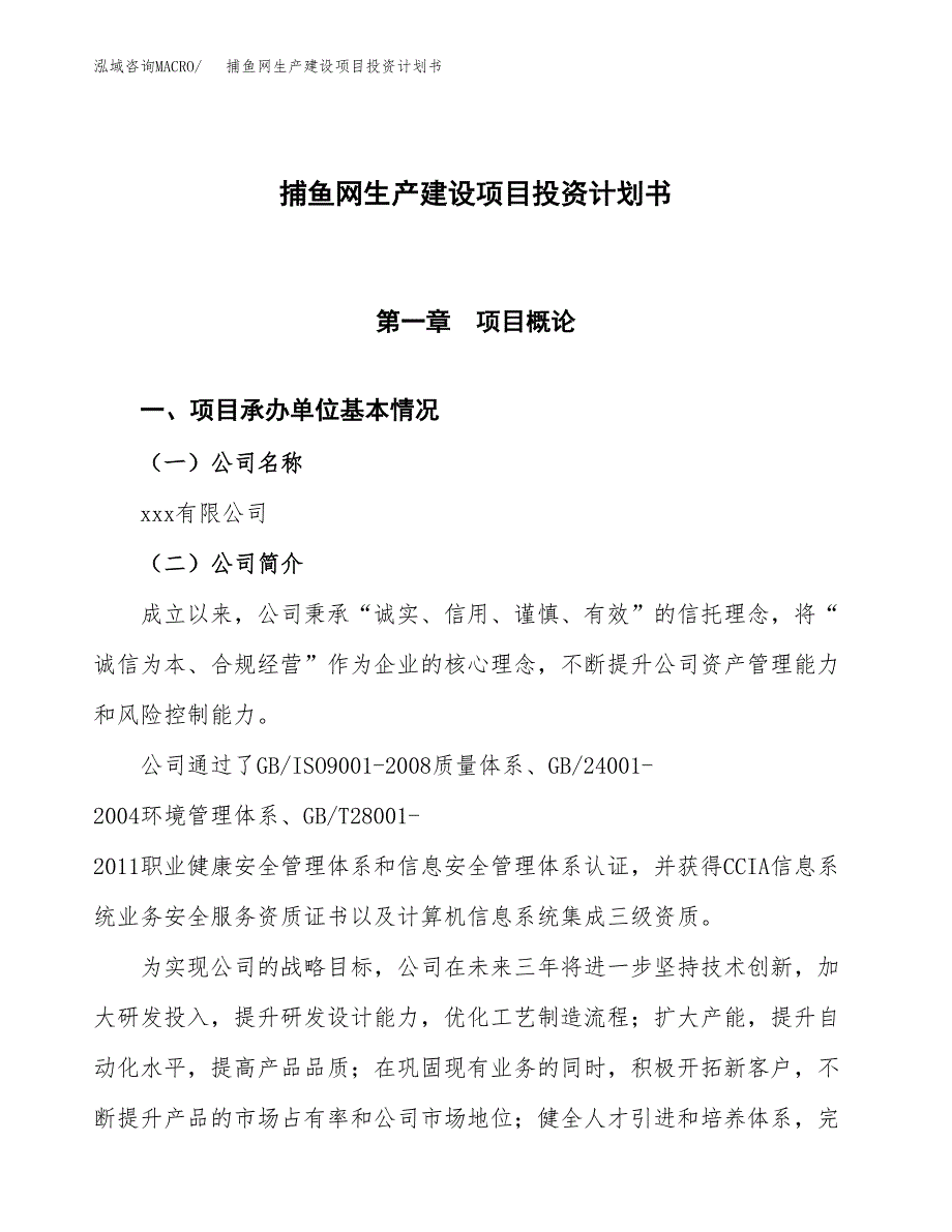 （参考版）捕鱼网生产建设项目投资计划书_第1页