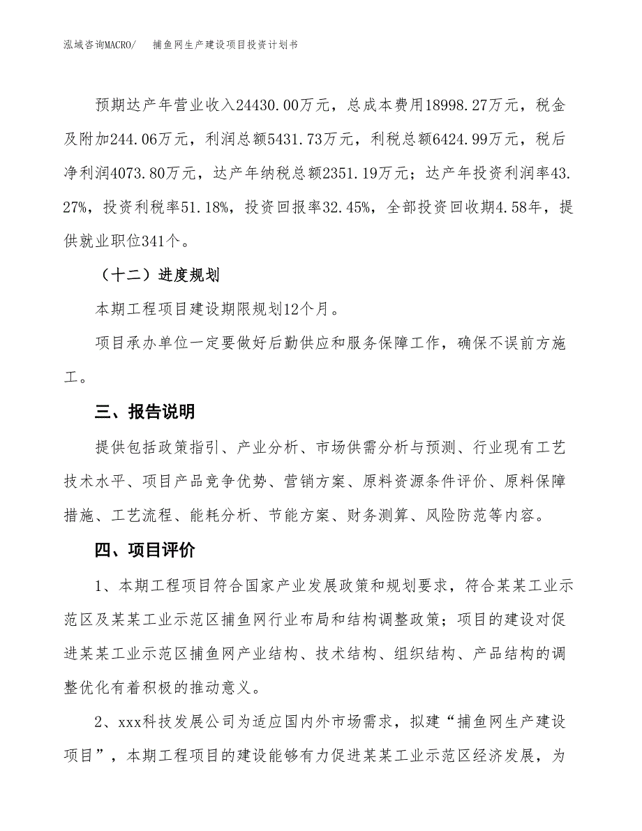 （参考版）捕鱼网生产建设项目投资计划书_第4页