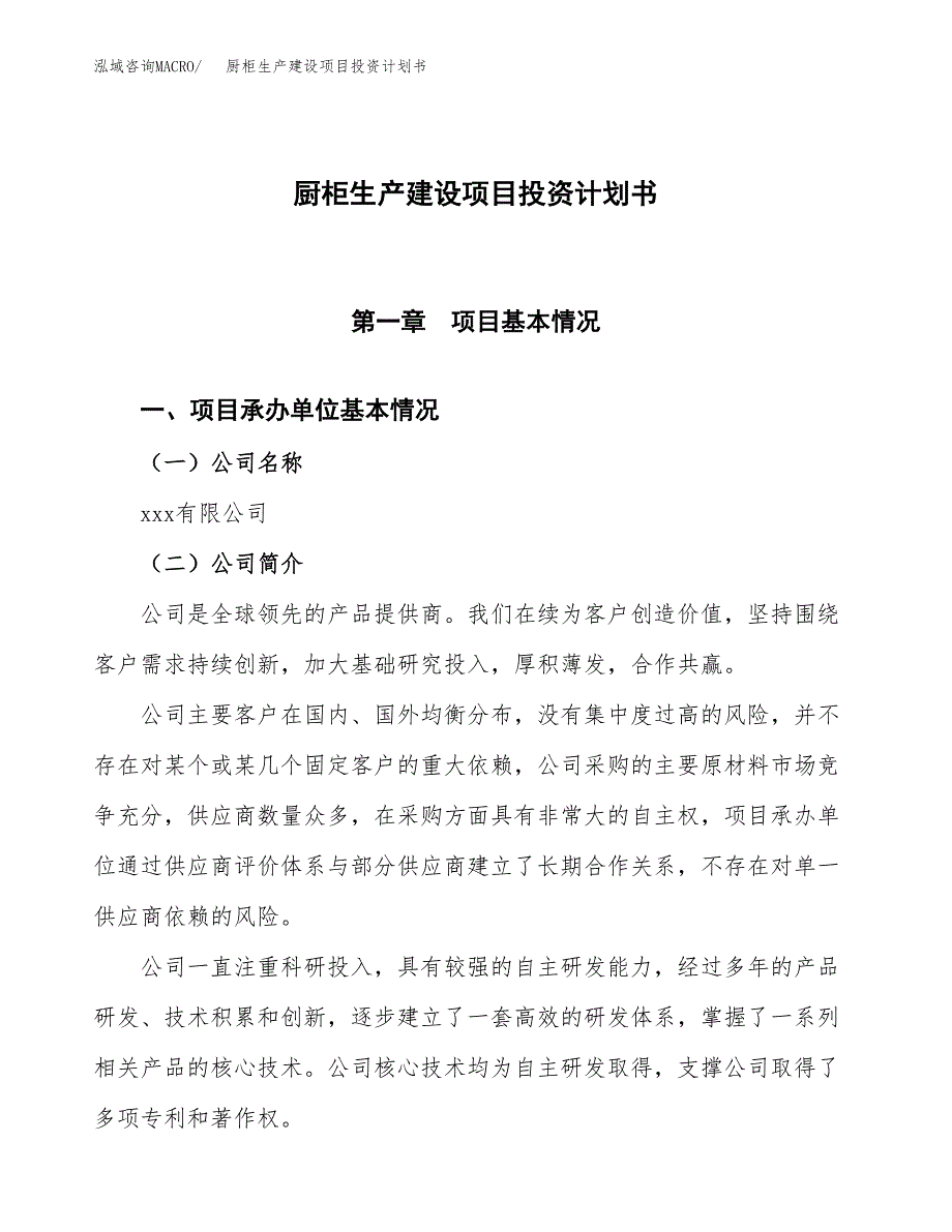 （参考版）厨柜生产建设项目投资计划书_第1页