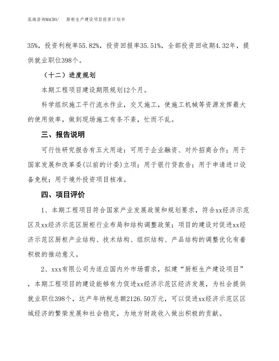 （参考版）厨柜生产建设项目投资计划书_第4页