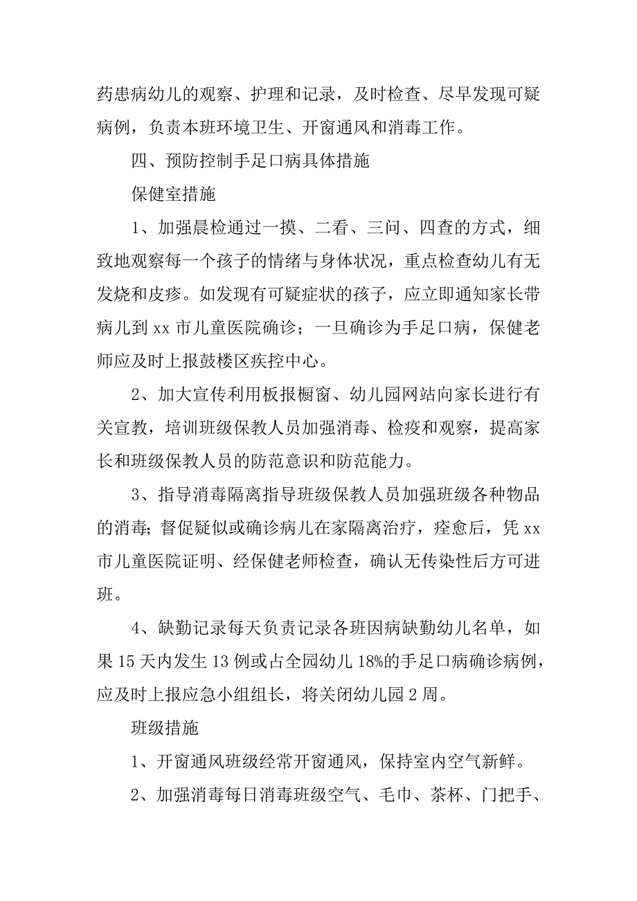 20xx年幼儿园预防手足口病应急预案2套_第3页