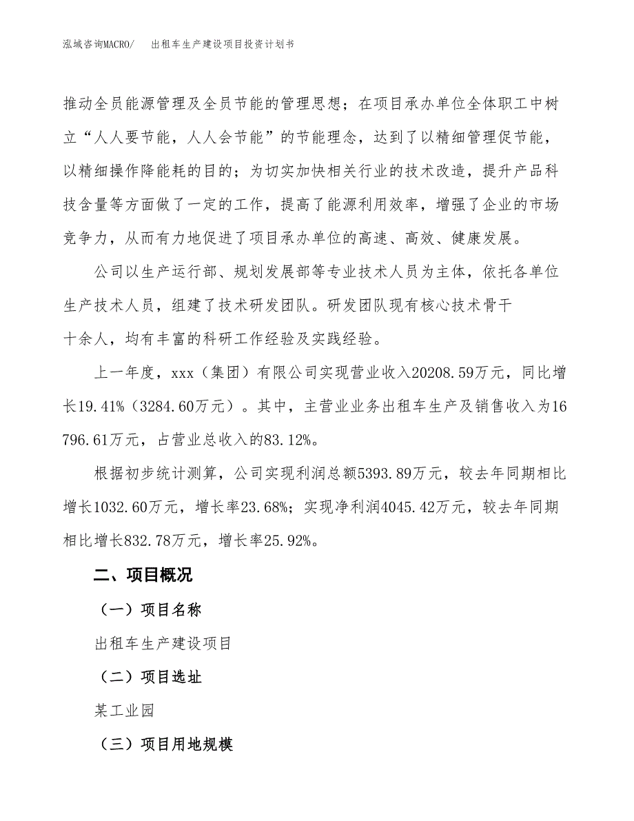 （参考版）出租车生产建设项目投资计划书_第2页