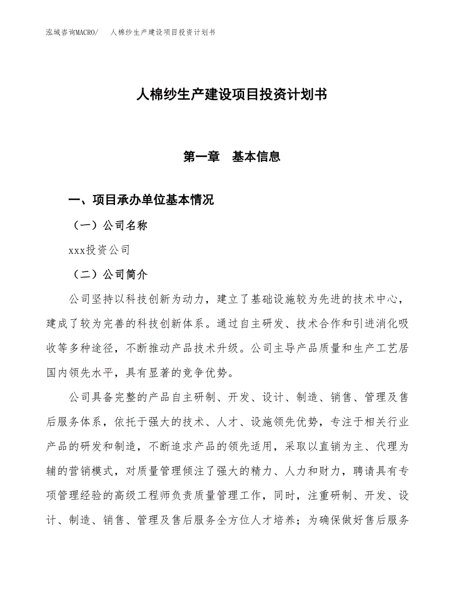 （参考版）人棉纱生产建设项目投资计划书_第1页