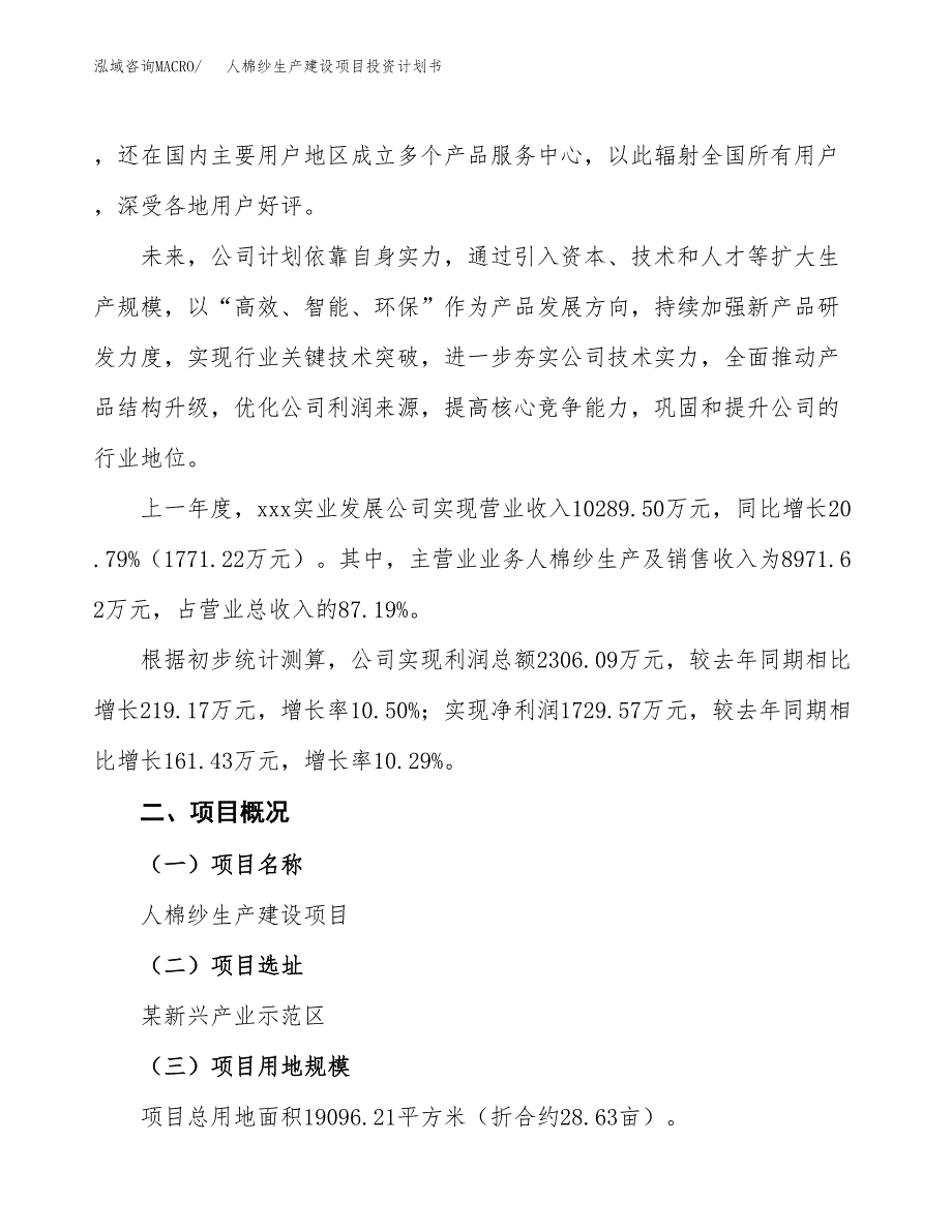 （参考版）人棉纱生产建设项目投资计划书_第2页