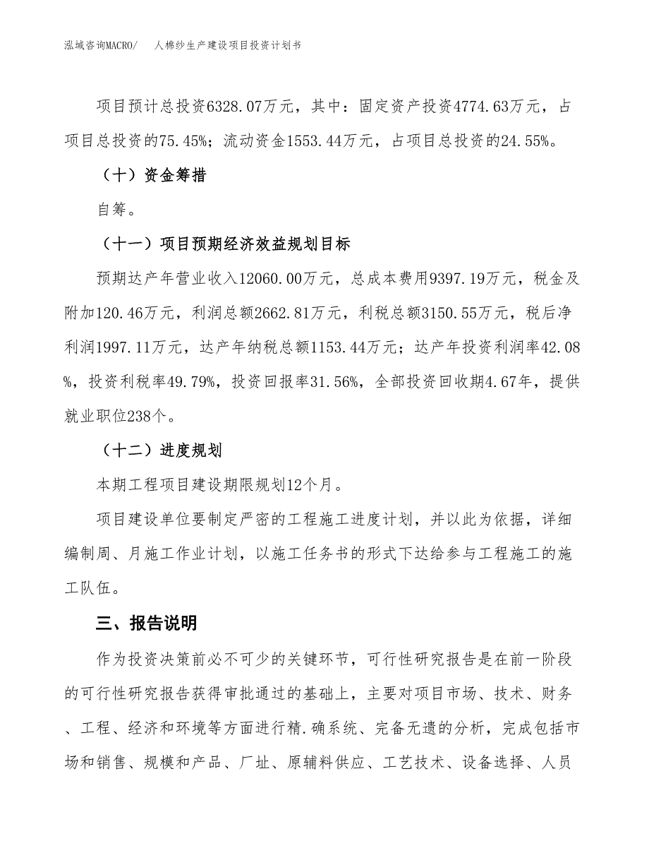 （参考版）人棉纱生产建设项目投资计划书_第4页