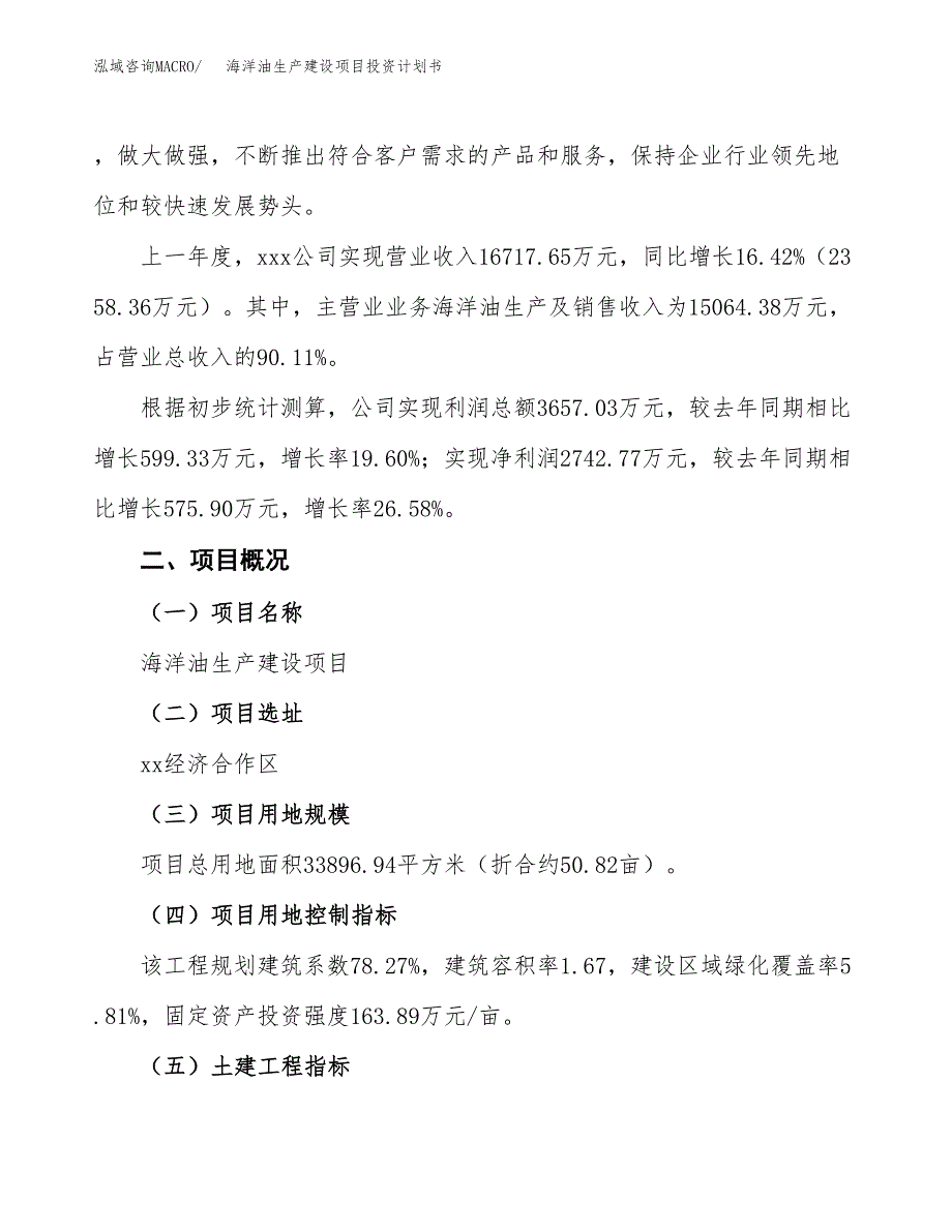 （参考版）海洋油生产建设项目投资计划书_第2页