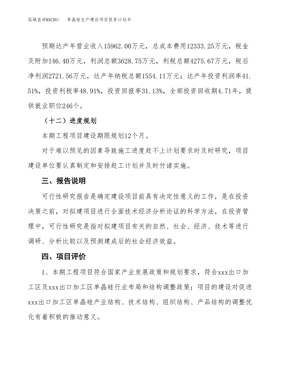 （参考版）单晶硅生产建设项目投资计划书_第4页