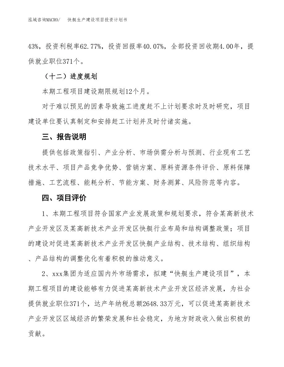 （参考版）快艇生产建设项目投资计划书_第4页