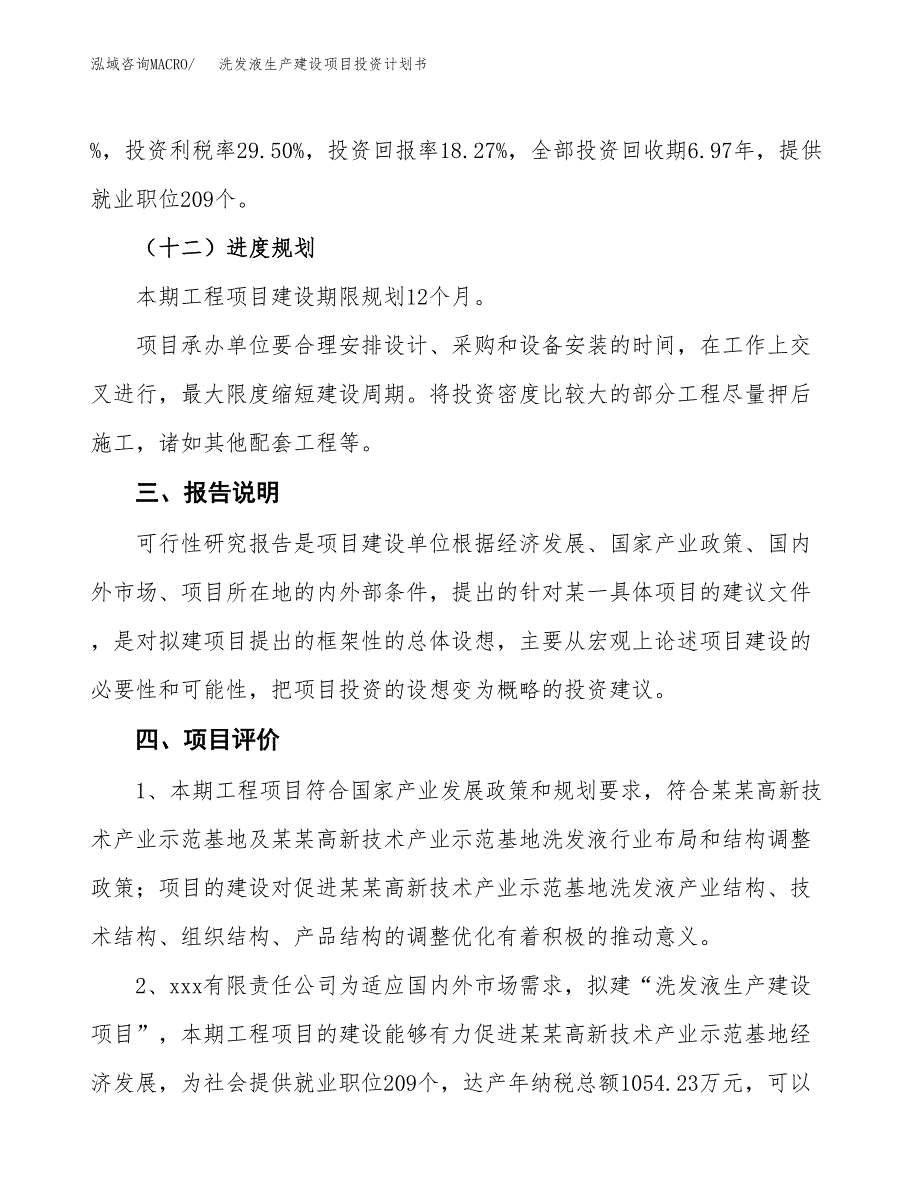 （参考版）洗发液生产建设项目投资计划书_第4页