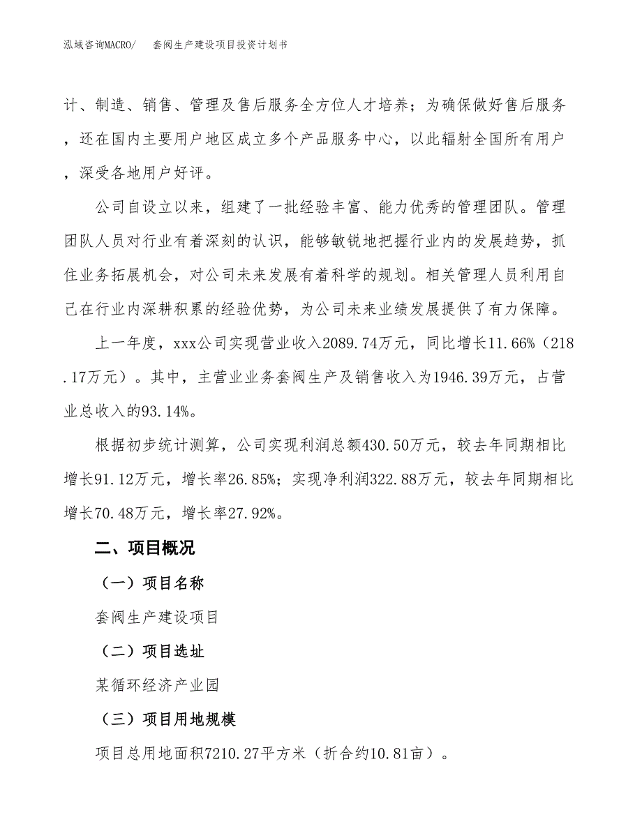 （参考版）套阀生产建设项目投资计划书_第2页