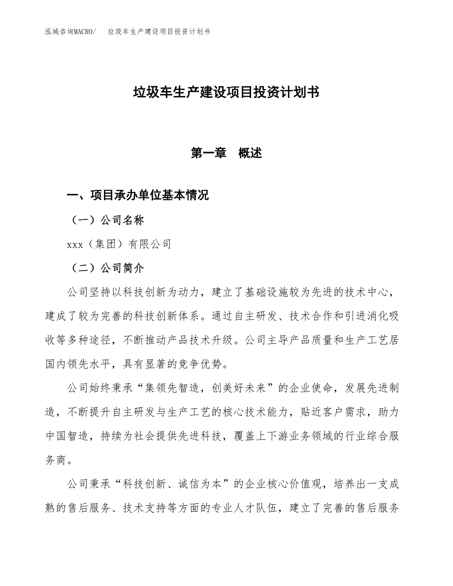 （参考版）垃圾车生产建设项目投资计划书_第1页