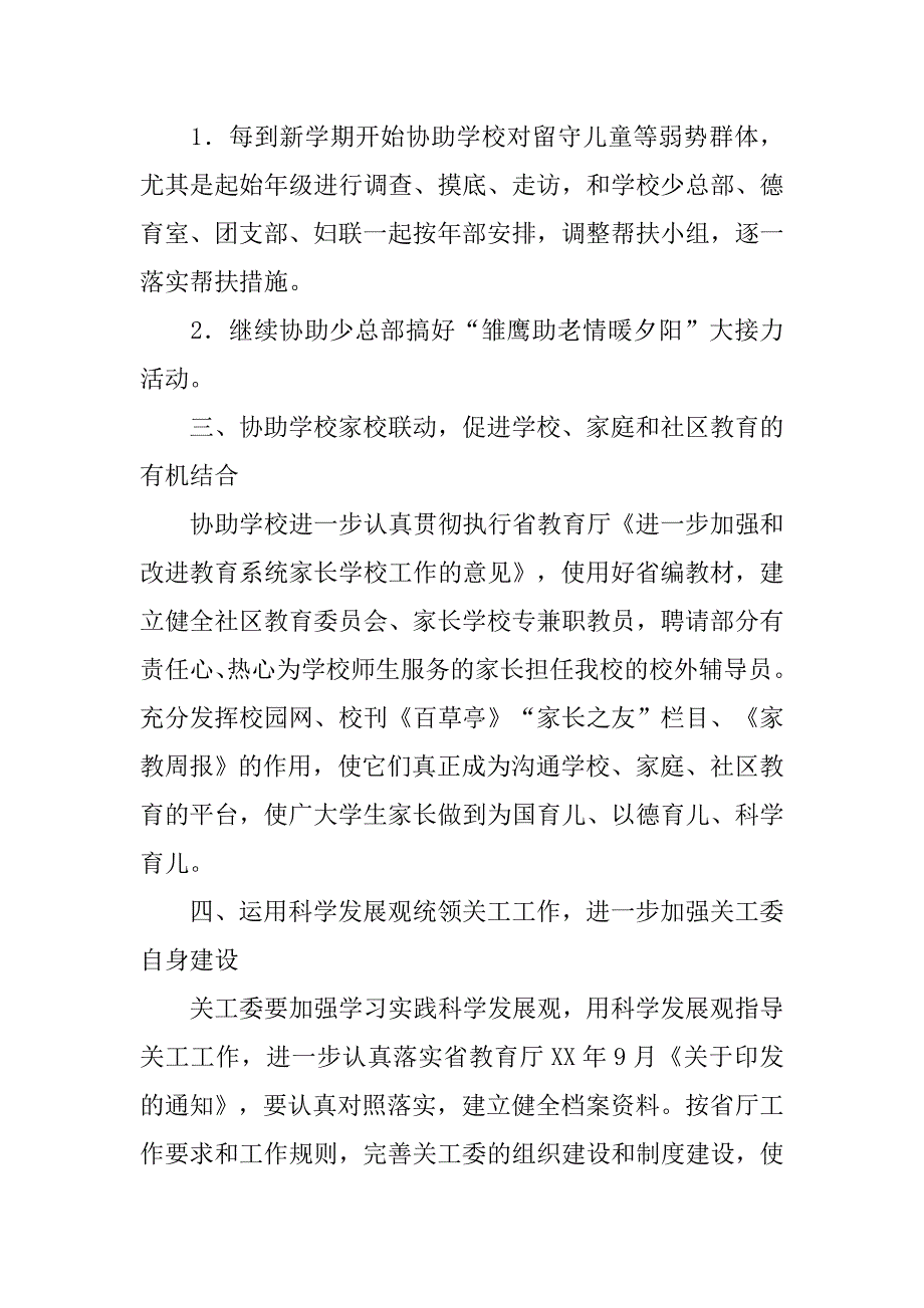 小学20xx年关工委工作计划_第2页