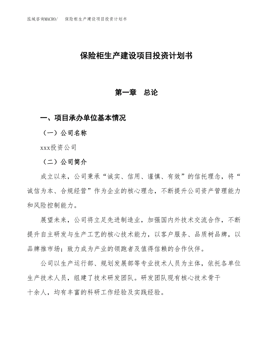 （参考版）保险柜生产建设项目投资计划书_第1页