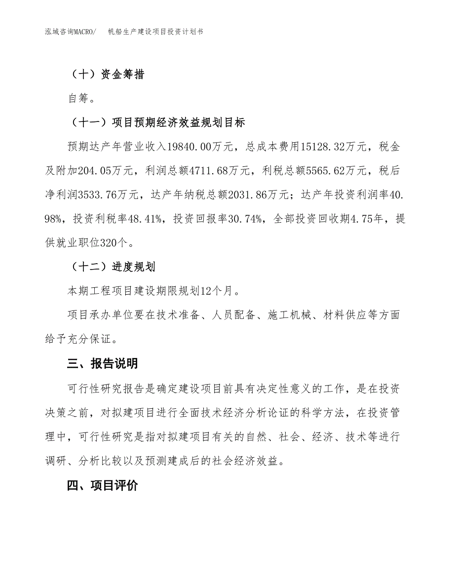 （参考版）帆船生产建设项目投资计划书_第4页