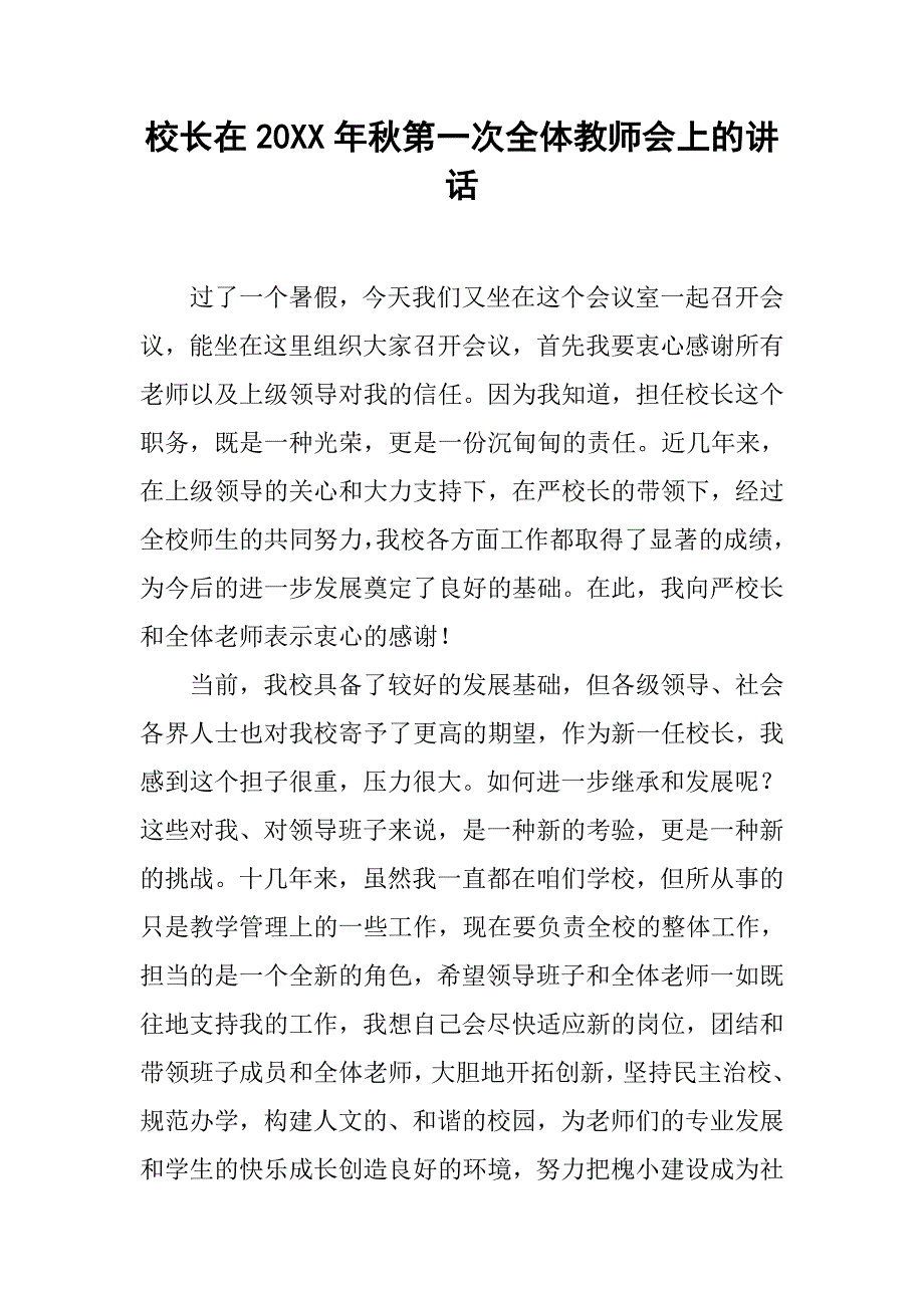 校长在20xx年秋第一次全体教师会上的讲话_第1页