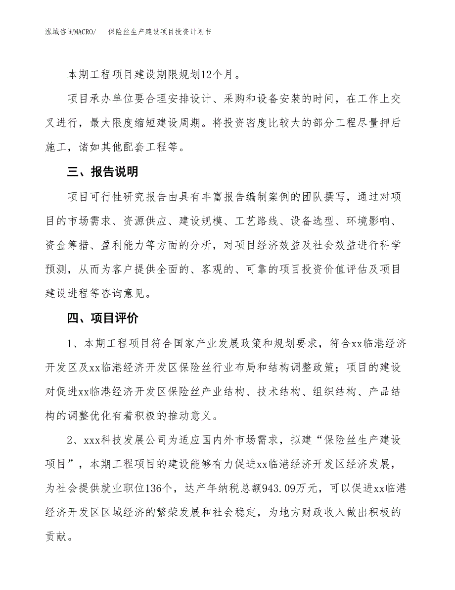 （参考版）保险丝生产建设项目投资计划书_第4页