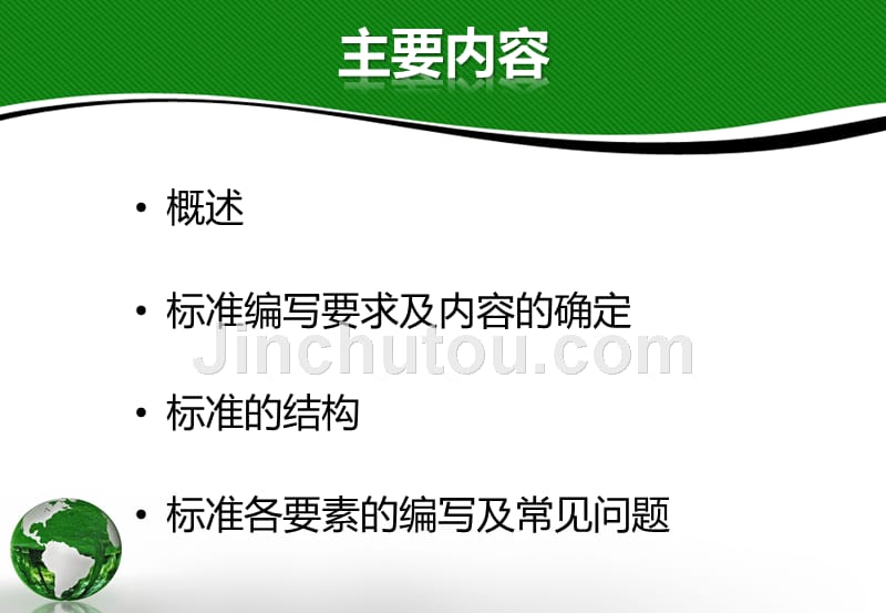 企业标准编写要点.ppt_第2页