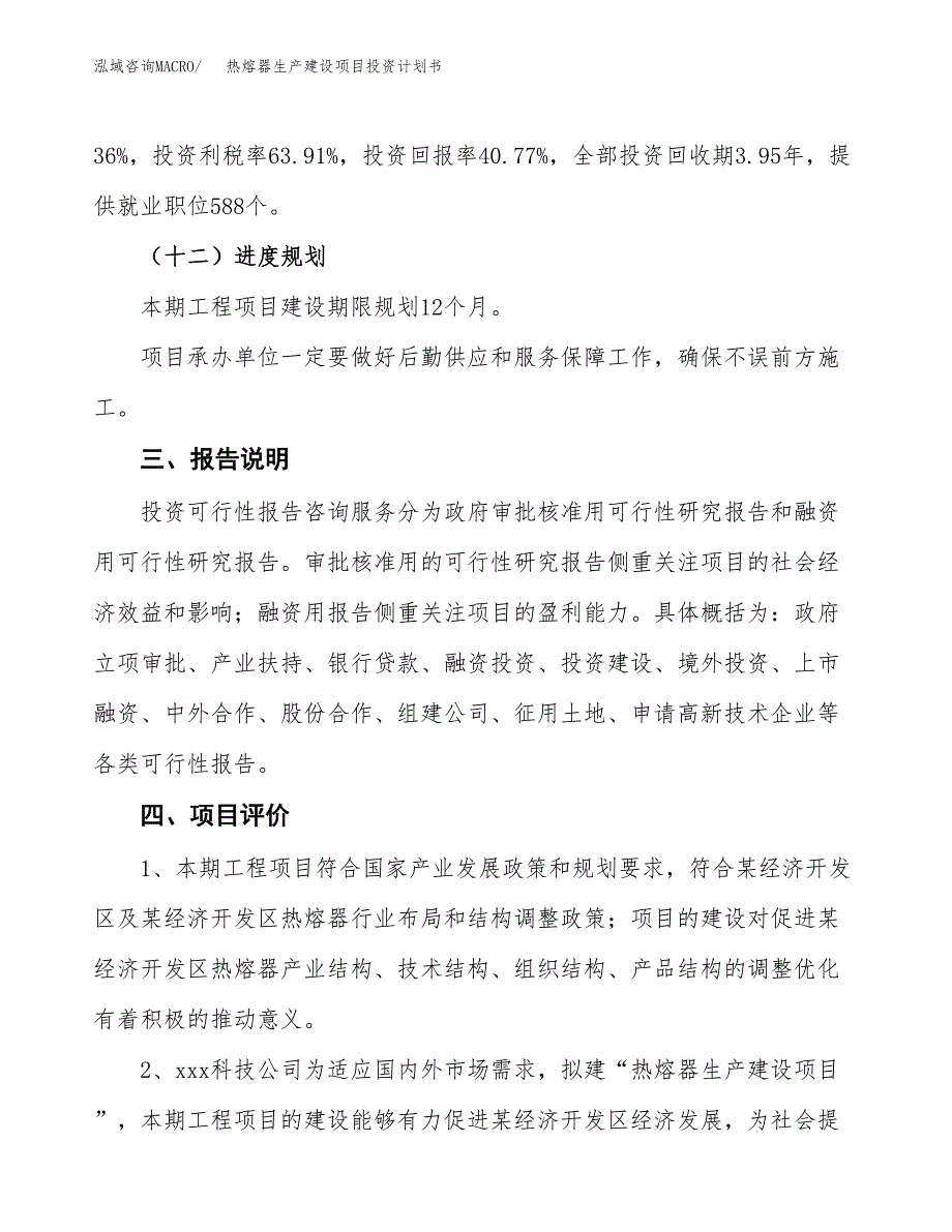 （参考版）热熔器生产建设项目投资计划书_第4页