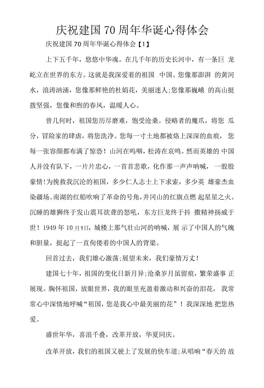 庆祝新中国成立70周年华诞心得体会_第1页